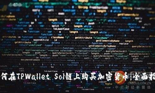 如何在TPWallet Sol链上购买加密货币:全面指南