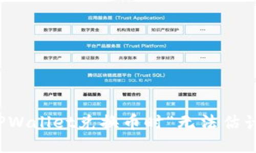 如何解决TPWallet兑换币时“无法估计气体”问题