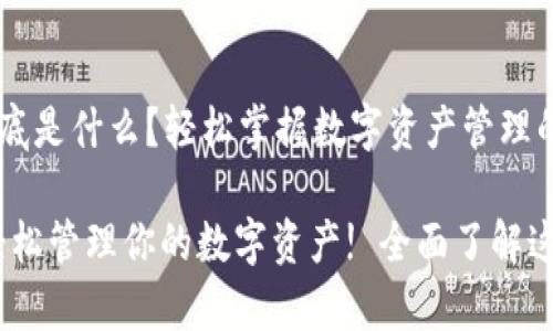 tpwallet到底是什么？轻松掌握数字资产管理的新选择！

tpwallet：轻松管理你的数字资产! 全面了解这款创新钱包