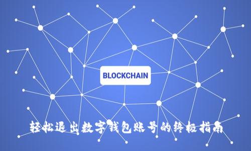 轻松退出数字钱包账号的终极指南