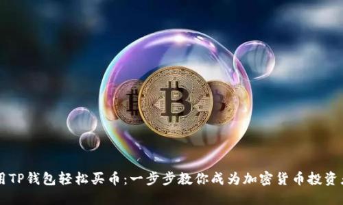 用TP钱包轻松买币：一步步教你成为加密货币投资者