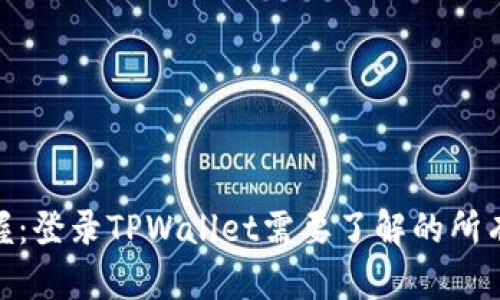 : 快速掌握：登录TPWallet需要了解的所有关键步骤