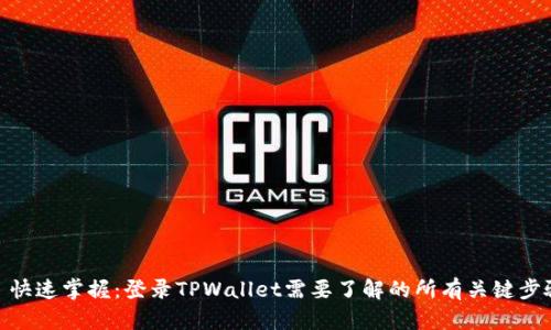 : 快速掌握：登录TPWallet需要了解的所有关键步骤
