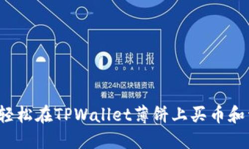 如何轻松在TPWallet薄饼上买币和卖币？