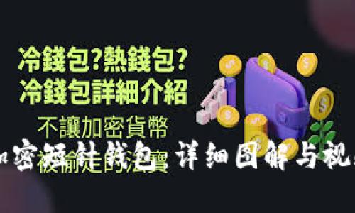 掌握加密短针钱包：详细图解与视频教程