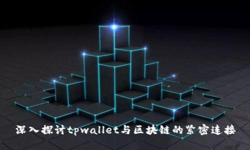 深入探讨tpwallet与区块链的紧密连接