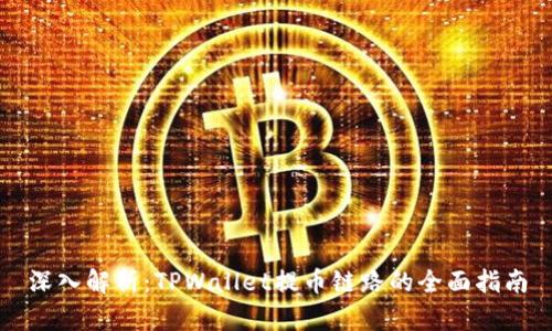 深入解析：TPWallet提币链路的全面指南