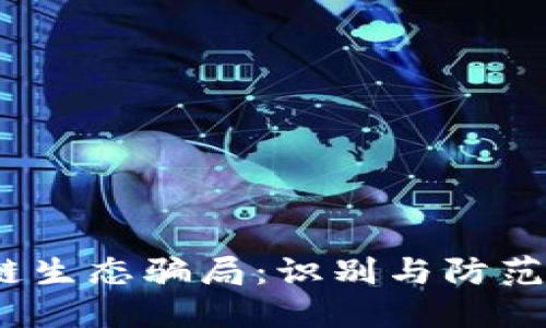:揭秘区块链生态骗局：识别与防范的实用指南
