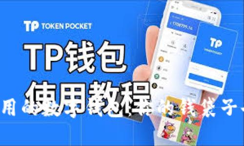 打造安全实用的数字钱包:你的钱袋子也需要升级!