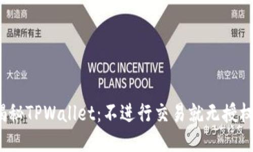 揭秘TPWallet：不进行交易就无授权？