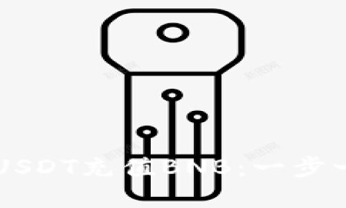 如何在TP钱包中使用USDT充值BNB：一步一步教你轻松完成交易