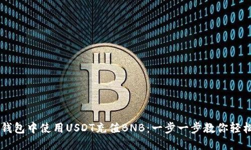 如何在TP钱包中使用USDT充值BNB：一步一步教你轻松完成交易