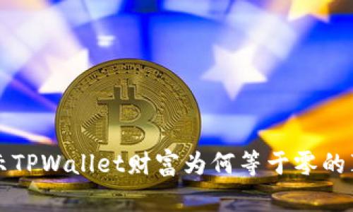 揭示TPWallet财富为何等于零的真相