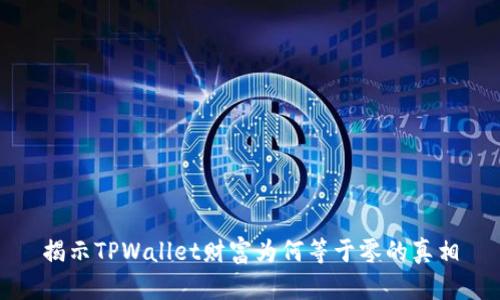 揭示TPWallet财富为何等于零的真相