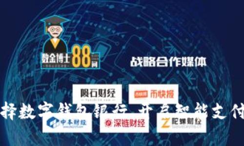 如何选择数字钱包银行，开启智能支付新征程