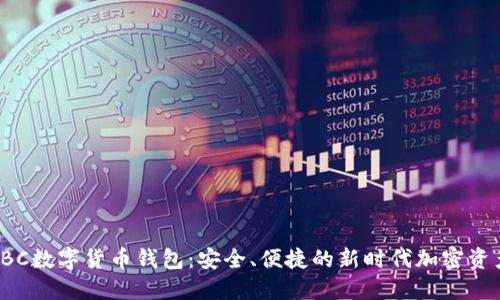 探索SBC数字货币钱包：安全、便捷的新时代加密资产管理