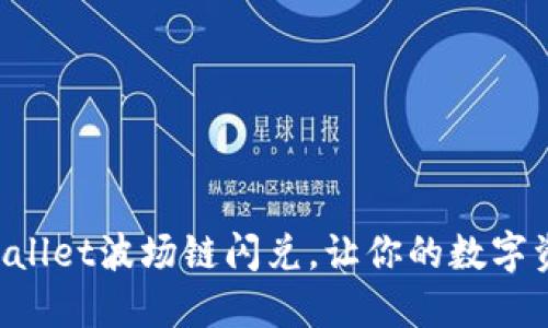 快速掌握TPWallet波场链闪兑，让你的数字资产高效流动！
