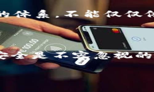 tpwallet的白名单是什么？详细解读和使用技巧

tpwallet, 白名单, 加密货币, 数字资产, 安全性/guanjianci

### 什么是 tpwallet的白名单？

在加密货币和数字资产的世界里，安全性是用户最为关心的话题之一，而tpwallet的白名单就扮演了一个非常重要的角色。那么，具体来说，tpwallet的白名单是什么呢？简单来说，白名单就是一个经过认证的地址列表。只有在这个列表中的地址才能进行操作，比如转账、提取等，其他未在白名单上的地址则无法进行相关交易。

这样的设计目的很明确：它希望通过限制互动的地址，来保护用户的资产安全。在如今这个网络环境复杂，诈骗行为层出不穷的情况下，建立这样一个防护机制是相当有必要的。

### tpwallet白名单的工作原理

tpwallet的白名单工作原理可以用几个简单的步骤来解释。

首先，用户在设置tpwallet时，可以选择将其地址添加到白名单中。通常情况下，用户可以将自己常用的交易所地址、合作伙伴地址以及好友地址纳入其中。接下来，当用户尝试进行转账等操作时，tpwallet系统会对比目标地址是否在白名单中。如果在，转账就可以顺利进行；如果不在，系统会发出警告，终止操作。

这种机制就像是给账户装上了一道安全锁，只有经过验证的“好朋友”才能进入。这不仅能防止因错误地址而导致的资产损失，甚至还能够有效抵御某些恶意攻击。

### 为什么需要使用 tpwallet的白名单？

有很多理由让你觉得tpwallet的白名单功能是必不可少的。

首先，资产安全性是所有交易者最看重的，特别是在加密货币市场，它的波动性和匿名性使得资产更容易成为攻击目标。使用白名单可以大大降低被攻击的风险，确保你的资产不会被转移到未知地址。

其次，白名单能够防止无意的错误。转账地址的一位小小疏忽就可能导致你损失数额庞大的资产。通过限制账户的操作范围，白名单有效地予以阻止。例如，当你要转账时，如果目标地址没有在你的白名单中，系统会及时提醒你，从而避免了不必要的损失。

最后，增加白名单的透明度也是一个值得关注的因素。用户可以随时查看和管理白名单中的地址，一目了然，随时更新。同时，给已经不再使用的地址去掉白名单的权限，也是管理资产的一种有效方式。

### 如何创建和管理tpwallet白名单？

知晓了tpwallet的白名单的必要性和具体功能后，接下来介绍一下如何进行白名单的创建和管理。

首先，你需要登录自己的tpwallet账户。在登录界面，找到“安全设置”或“白名单管理”的选项。通常，tpwallet为了用户的方便，有保留此选项一目了然的做法。

点击进入后，你会看到已经添加的白名单地址，以及一个“添加地址”的选项。这里，你可以手动输入地址，也可以将复制好的地址粘贴进来。记得在添加地址后进行确认，确保它们是来自于可靠渠道。

一旦添加完成，你可以设定认证信息，有些钱包会要求通过二次安全认证来确保是账户持有人在操作。完成后，新的地址就会出现在你的白名单里。

当然，管理白名单也是同样重要的。当你不再需要某个地址，或是想要调整某个设置时，都可以返回到白名单管理窗口，进行删除或修改。这一步骤非常简单，确保了用户在使用过程中的灵活性。

### tpwallet白名单使用中的注意事项

尽管tpwallet的白名单为用户提供了额外的安全保护，但在使用过程中也有一些注意事项需要牢记。

首先，务必确保你添加到白名单的地址是准确的，一个小小的错误就可能导致重大的损失和误操作。为了从一开始就做好这个环节，建议在添加地址前多做几次确认，尽量不要只依赖于“记忆”。

其次，定期检查并更新你的白名单也是必要的。可能之前添加的一些地址在后来并不需要了，定期清理可以保持账户的整洁，同时也能确保安全性。

另外，不要以为只添加了白名单就可以高枕无忧了。在其他方面，比如钱包密码、设备安全等，也同样需要保持高度警惕。总之一句话，安全绝对是一个综合的体系，不能仅仅依赖某一种机制。

### 总结

总体而言，tpwallet的白名单是一个至关重要的安全功能，为用户提供了很好的隐私保护和资产安全保障。在加密货币快速发展的今天，维护好你的资产安全是不容忽视的。通过合理地使用和管理tpwallet的白名单，用户不仅能减少交易中的风险，还能在复杂的市场环境中稳健前行。

希望以上信息能够帮助你更清楚地理解tpwallet的白名单及其重要性，并在日常操作中灵活运用，让你的交易环境更加安全可靠。