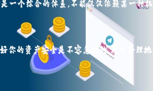 tpwallet的白名单是什么？详细解读和使用技巧

tpwallet, 白名单, 加密货币, 数字资产, 安全性/guanjianci

### 什么是 tpwallet的白名单？

在加密货币和数字资产的世界里，安全性是用户最为关心的话题之一，而tpwallet的白名单就扮演了一个非常重要的角色。那么，具体来说，tpwallet的白名单是什么呢？简单来说，白名单就是一个经过认证的地址列表。只有在这个列表中的地址才能进行操作，比如转账、提取等，其他未在白名单上的地址则无法进行相关交易。

这样的设计目的很明确：它希望通过限制互动的地址，来保护用户的资产安全。在如今这个网络环境复杂，诈骗行为层出不穷的情况下，建立这样一个防护机制是相当有必要的。

### tpwallet白名单的工作原理

tpwallet的白名单工作原理可以用几个简单的步骤来解释。

首先，用户在设置tpwallet时，可以选择将其地址添加到白名单中。通常情况下，用户可以将自己常用的交易所地址、合作伙伴地址以及好友地址纳入其中。接下来，当用户尝试进行转账等操作时，tpwallet系统会对比目标地址是否在白名单中。如果在，转账就可以顺利进行；如果不在，系统会发出警告，终止操作。

这种机制就像是给账户装上了一道安全锁，只有经过验证的“好朋友”才能进入。这不仅能防止因错误地址而导致的资产损失，甚至还能够有效抵御某些恶意攻击。

### 为什么需要使用 tpwallet的白名单？

有很多理由让你觉得tpwallet的白名单功能是必不可少的。

首先，资产安全性是所有交易者最看重的，特别是在加密货币市场，它的波动性和匿名性使得资产更容易成为攻击目标。使用白名单可以大大降低被攻击的风险，确保你的资产不会被转移到未知地址。

其次，白名单能够防止无意的错误。转账地址的一位小小疏忽就可能导致你损失数额庞大的资产。通过限制账户的操作范围，白名单有效地予以阻止。例如，当你要转账时，如果目标地址没有在你的白名单中，系统会及时提醒你，从而避免了不必要的损失。

最后，增加白名单的透明度也是一个值得关注的因素。用户可以随时查看和管理白名单中的地址，一目了然，随时更新。同时，给已经不再使用的地址去掉白名单的权限，也是管理资产的一种有效方式。

### 如何创建和管理tpwallet白名单？

知晓了tpwallet的白名单的必要性和具体功能后，接下来介绍一下如何进行白名单的创建和管理。

首先，你需要登录自己的tpwallet账户。在登录界面，找到“安全设置”或“白名单管理”的选项。通常，tpwallet为了用户的方便，有保留此选项一目了然的做法。

点击进入后，你会看到已经添加的白名单地址，以及一个“添加地址”的选项。这里，你可以手动输入地址，也可以将复制好的地址粘贴进来。记得在添加地址后进行确认，确保它们是来自于可靠渠道。

一旦添加完成，你可以设定认证信息，有些钱包会要求通过二次安全认证来确保是账户持有人在操作。完成后，新的地址就会出现在你的白名单里。

当然，管理白名单也是同样重要的。当你不再需要某个地址，或是想要调整某个设置时，都可以返回到白名单管理窗口，进行删除或修改。这一步骤非常简单，确保了用户在使用过程中的灵活性。

### tpwallet白名单使用中的注意事项

尽管tpwallet的白名单为用户提供了额外的安全保护，但在使用过程中也有一些注意事项需要牢记。

首先，务必确保你添加到白名单的地址是准确的，一个小小的错误就可能导致重大的损失和误操作。为了从一开始就做好这个环节，建议在添加地址前多做几次确认，尽量不要只依赖于“记忆”。

其次，定期检查并更新你的白名单也是必要的。可能之前添加的一些地址在后来并不需要了，定期清理可以保持账户的整洁，同时也能确保安全性。

另外，不要以为只添加了白名单就可以高枕无忧了。在其他方面，比如钱包密码、设备安全等，也同样需要保持高度警惕。总之一句话，安全绝对是一个综合的体系，不能仅仅依赖某一种机制。

### 总结

总体而言，tpwallet的白名单是一个至关重要的安全功能，为用户提供了很好的隐私保护和资产安全保障。在加密货币快速发展的今天，维护好你的资产安全是不容忽视的。通过合理地使用和管理tpwallet的白名单，用户不仅能减少交易中的风险，还能在复杂的市场环境中稳健前行。

希望以上信息能够帮助你更清楚地理解tpwallet的白名单及其重要性，并在日常操作中灵活运用，让你的交易环境更加安全可靠。