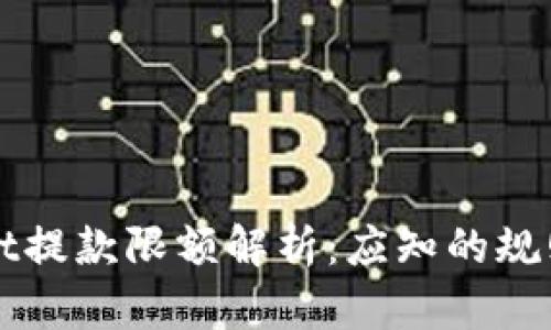 TPWallet提款限额解析：应知的规则与技巧