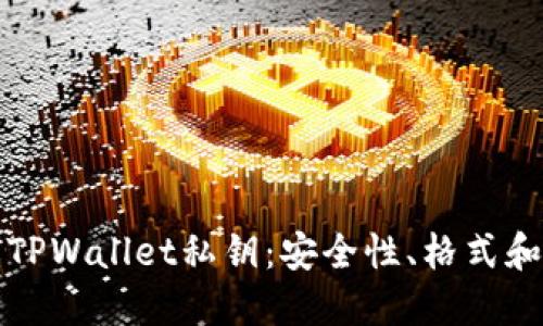 深入了解TPWallet私钥：安全性、格式和管理技巧