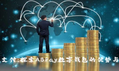 解锁便捷支付：探索ABPay数字钱包的优势与操作指南