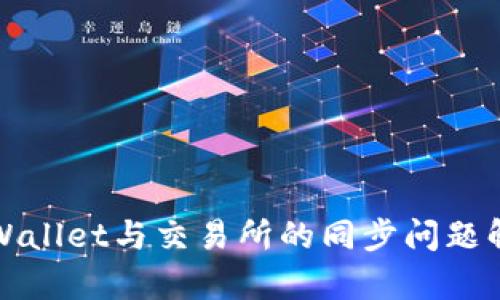 TPWallet与交易所的同步问题解析