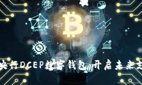 探索中国央行DCEP数字钱包:开启未来支付新纪元
