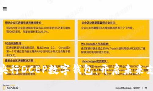 探索中国央行DCEP数字钱包:开启未来支付新纪元