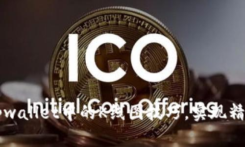 轻松掌握tpwallet中的K线图技巧，实现精准投资决策