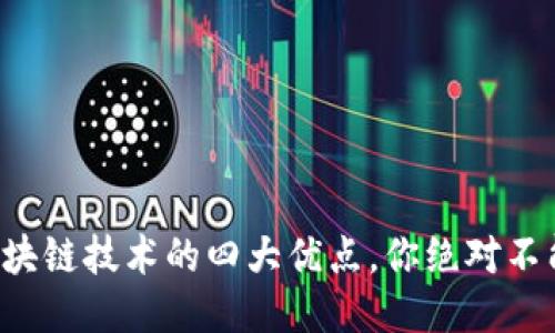 揭秘区块链技术的四大优点，你绝对不能错过！