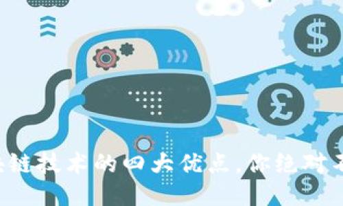 揭秘区块链技术的四大优点，你绝对不能错过！