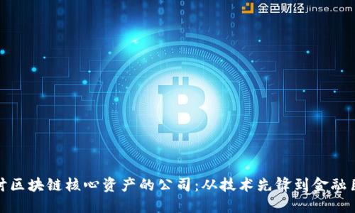 探讨区块链核心资产的公司：从技术先锋到金融巨头