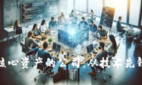 探讨区块链核心资产的公司：从技术先锋到金融巨头