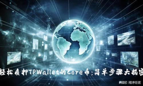 轻松质押TPWallet的Core币：简单步骤大揭密