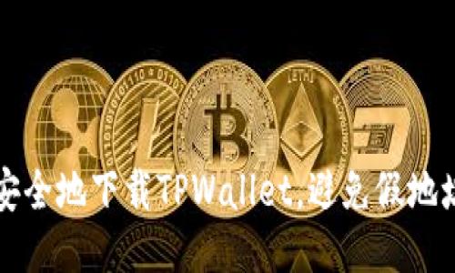 如何安全地下载TPWallet，避免假地址陷阱
