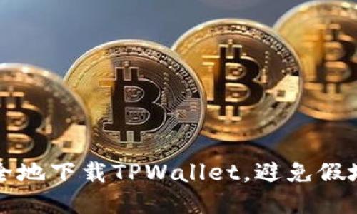 如何安全地下载TPWallet，避免假地址陷阱