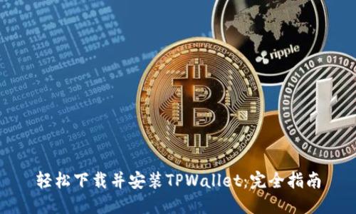 轻松下载并安装TPWallet：完全指南