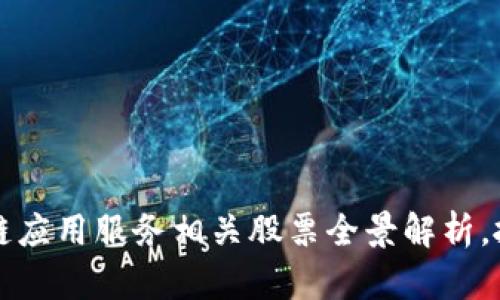 2023年区块链应用服务相关股票全景解析，抓住投资机遇！