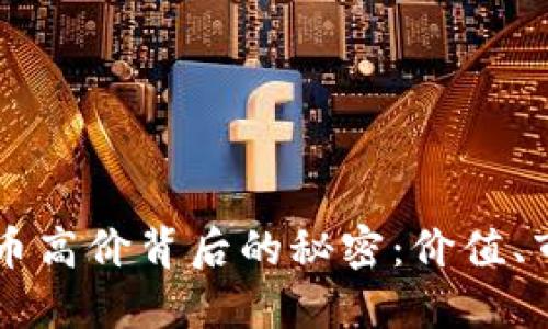 揭秘TPWallet币高价背后的秘密：价值、市场和未来走势