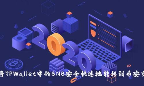 如何将TPWallet中的BNB安全快速地转移到币安交易所