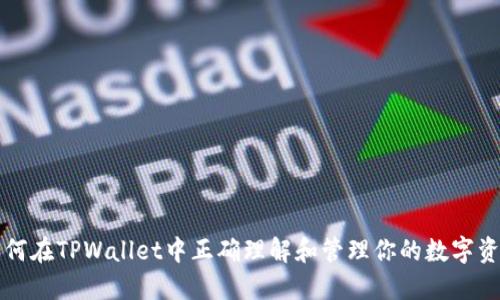 如何在TPWallet中正确理解和管理你的数字资产
