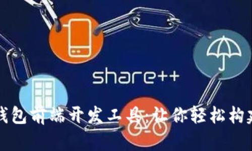 掌握区块链钱包前端开发工具:让你轻松构建高效冷钱包