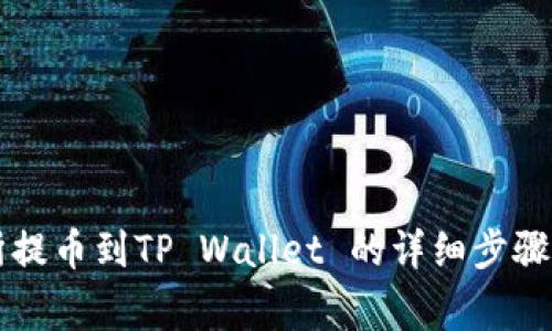 芝麻交易所提币到TP Wallet 的详细步骤与注意事项