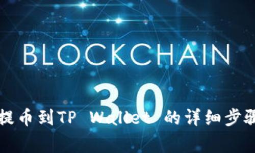 芝麻交易所提币到TP Wallet 的详细步骤与注意事项
