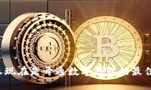 为什么现在是开通数字钱包的最佳时机？