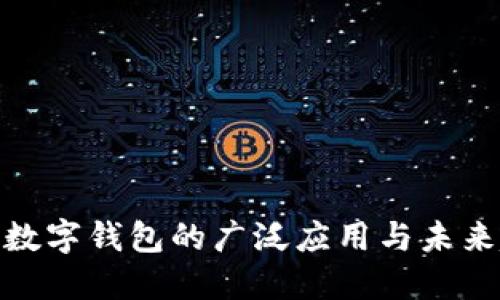 探索数字钱包的广泛应用与未来趋势