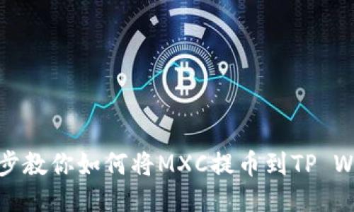 一步步教你如何将MXC提币到TP Wallet