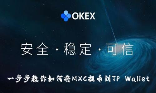一步步教你如何将MXC提币到TP Wallet