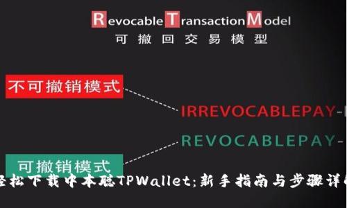 轻松下载中本聪TPWallet：新手指南与步骤详解